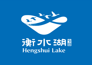 助力创建衡水湖国家5a级旅游景区_自然保护区_湿地_儒乡