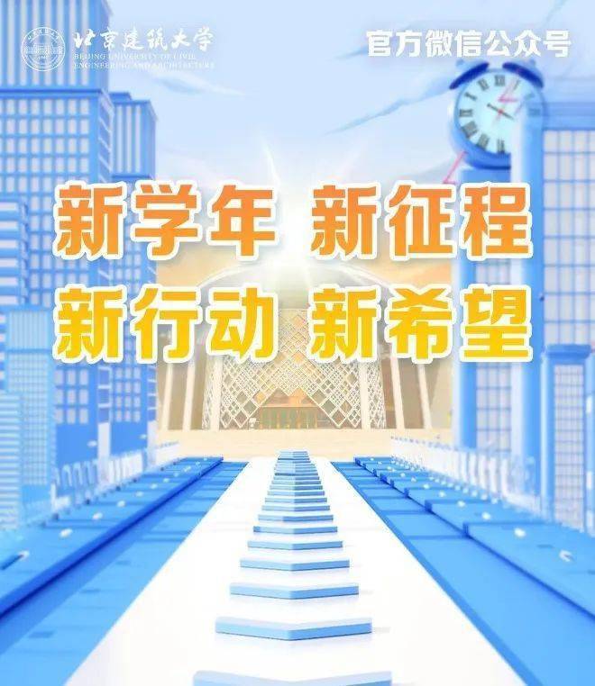 扬帆起航 踏梦前行希望每一位北建大人新学期 新起点时光不负追梦者