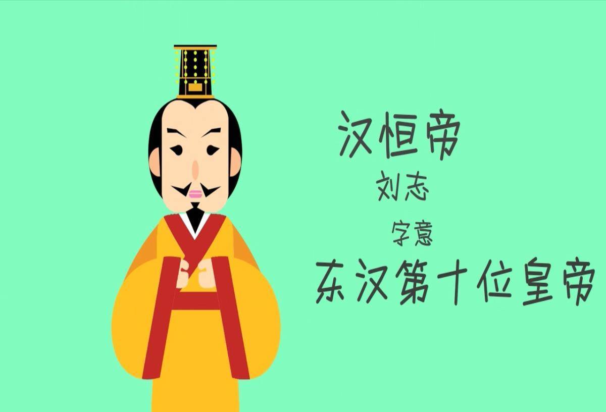 东汉14个皇帝,4个明君4个昏君11个小皇帝,多数皇帝