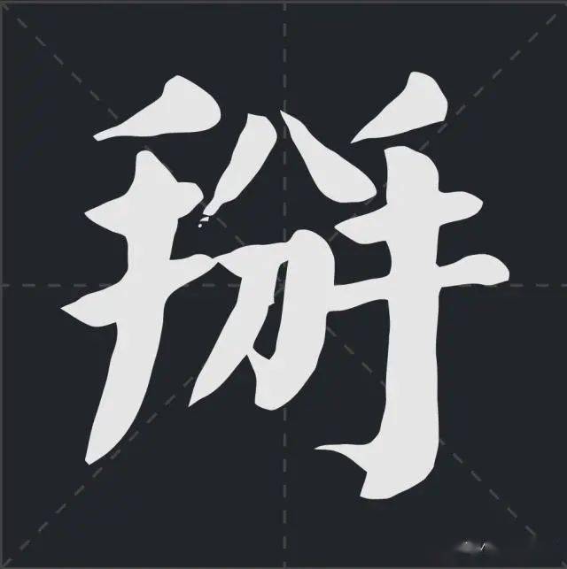 左中右组合合而成的掰字第四,如何把握呈三角形或四方形合成字体的