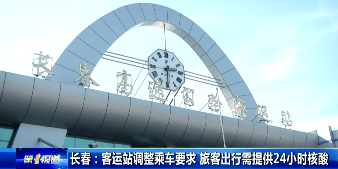 部分班次停运！长春市客运站，记者实探！