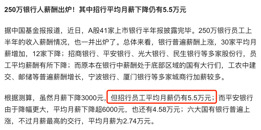 商银行月薪虽有所下降,但也仍有5.5w元,而国有银行平均月薪仅有2.74w元。▲图源:百度招商银行对