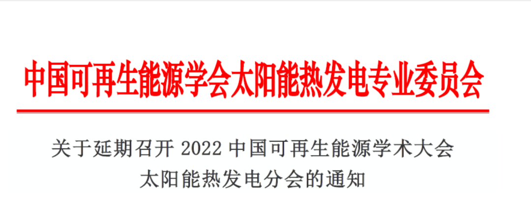 关于延期召开2022中国聚享游可再生能源学术大会 太阳能热发电分会的通知(图1)