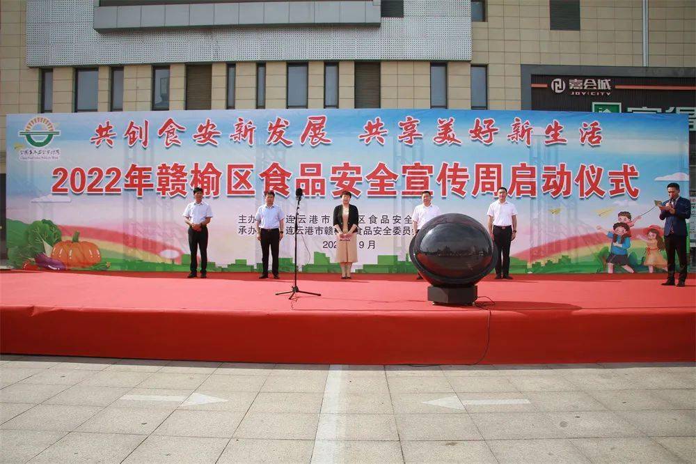 "共创食安新发展,共享美好新生活,赣榆区食品安全宣传周火热来袭!