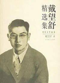 戴望舒诗选（10首）