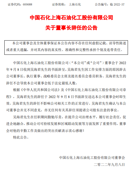 上海石化表示,吴海君的辞任于今日书面辞呈送达公司董事会时即生效.