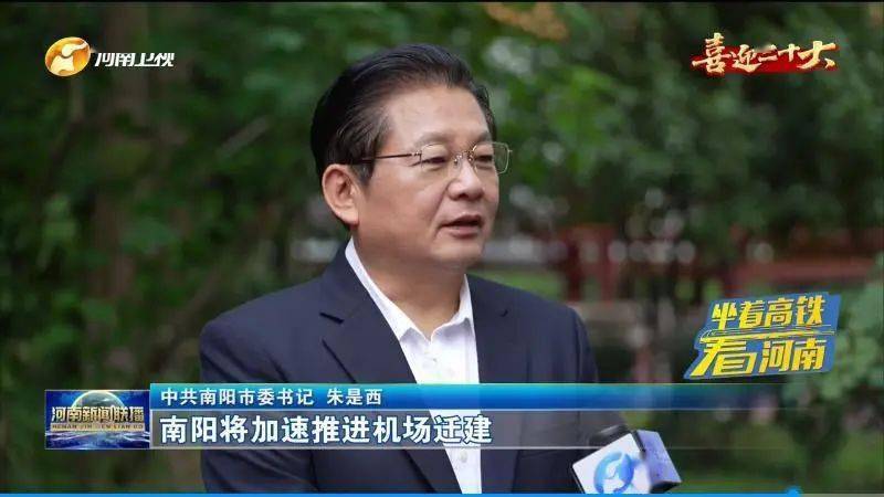 中共南阳市委书记 朱是西"十四五"期间,南阳将加速推进机场迁建,加快