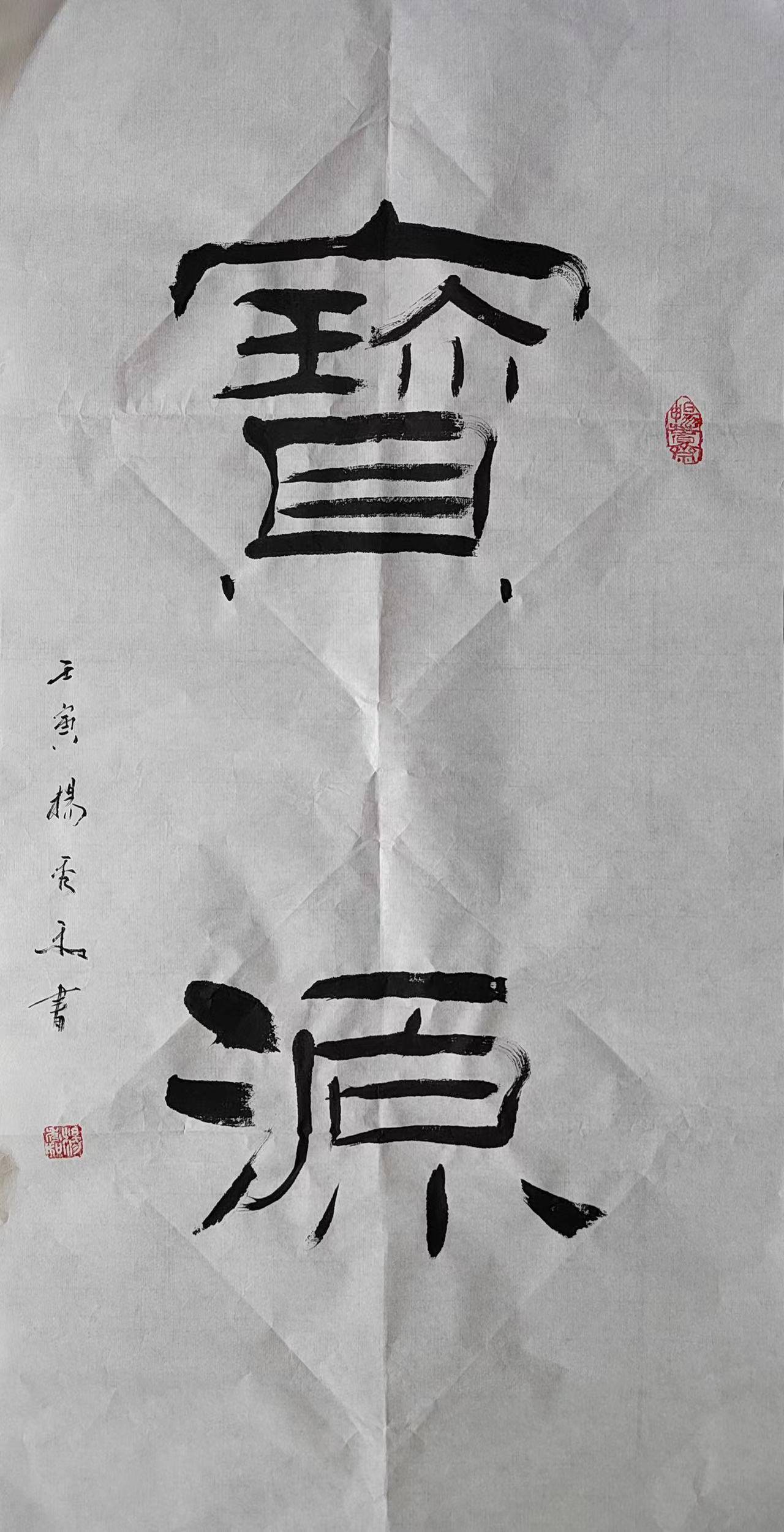书画家,社会活动家,畅春斋主杨秀和先生的书法诗词