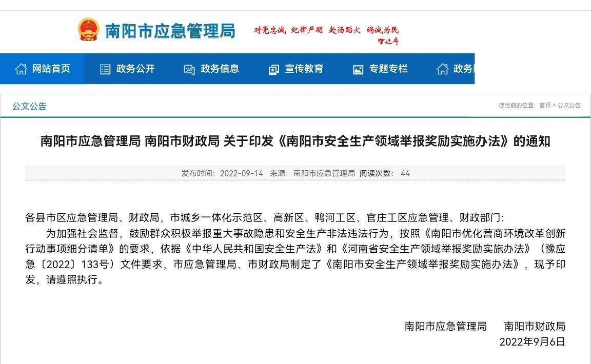南阳两部门印发《安全生产领域举报奖励实施办法》_职责_非法_应急