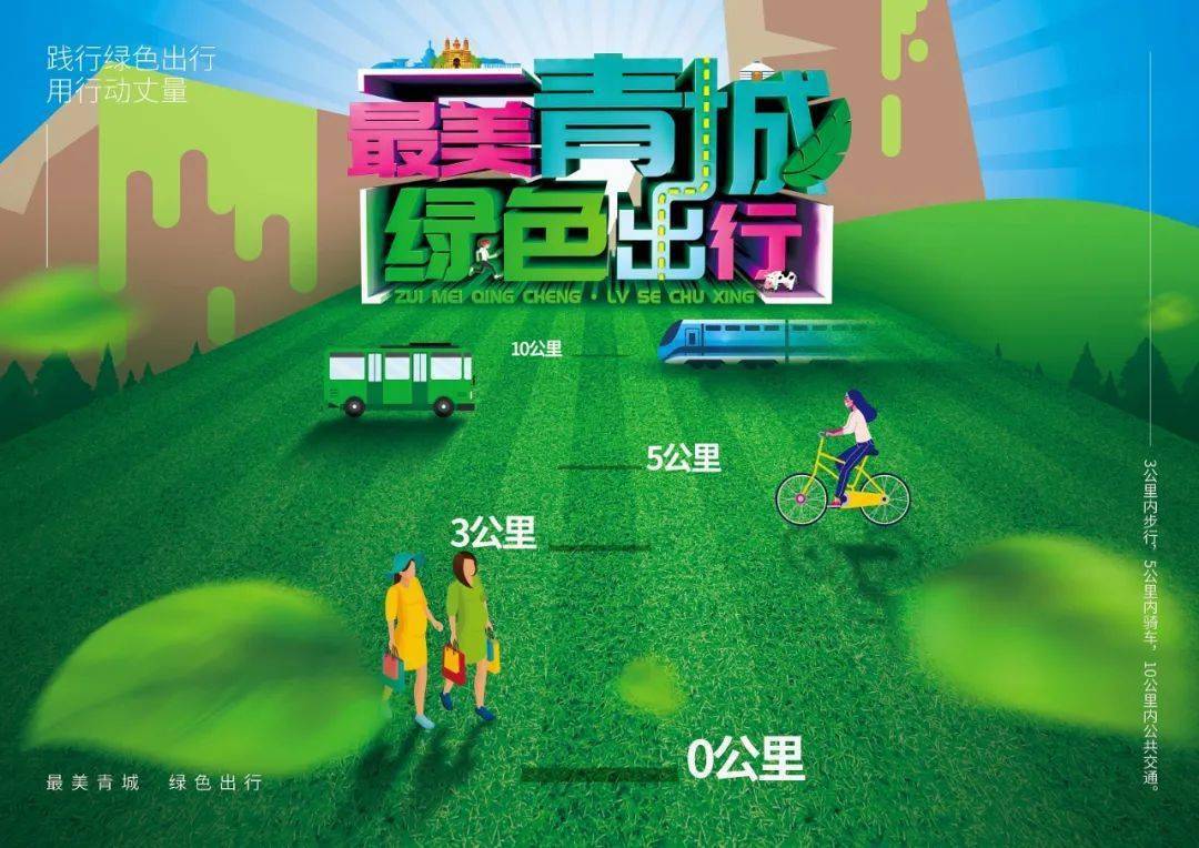 倡议书 共建最美青城 倡导绿色出行_排放_方式_降低