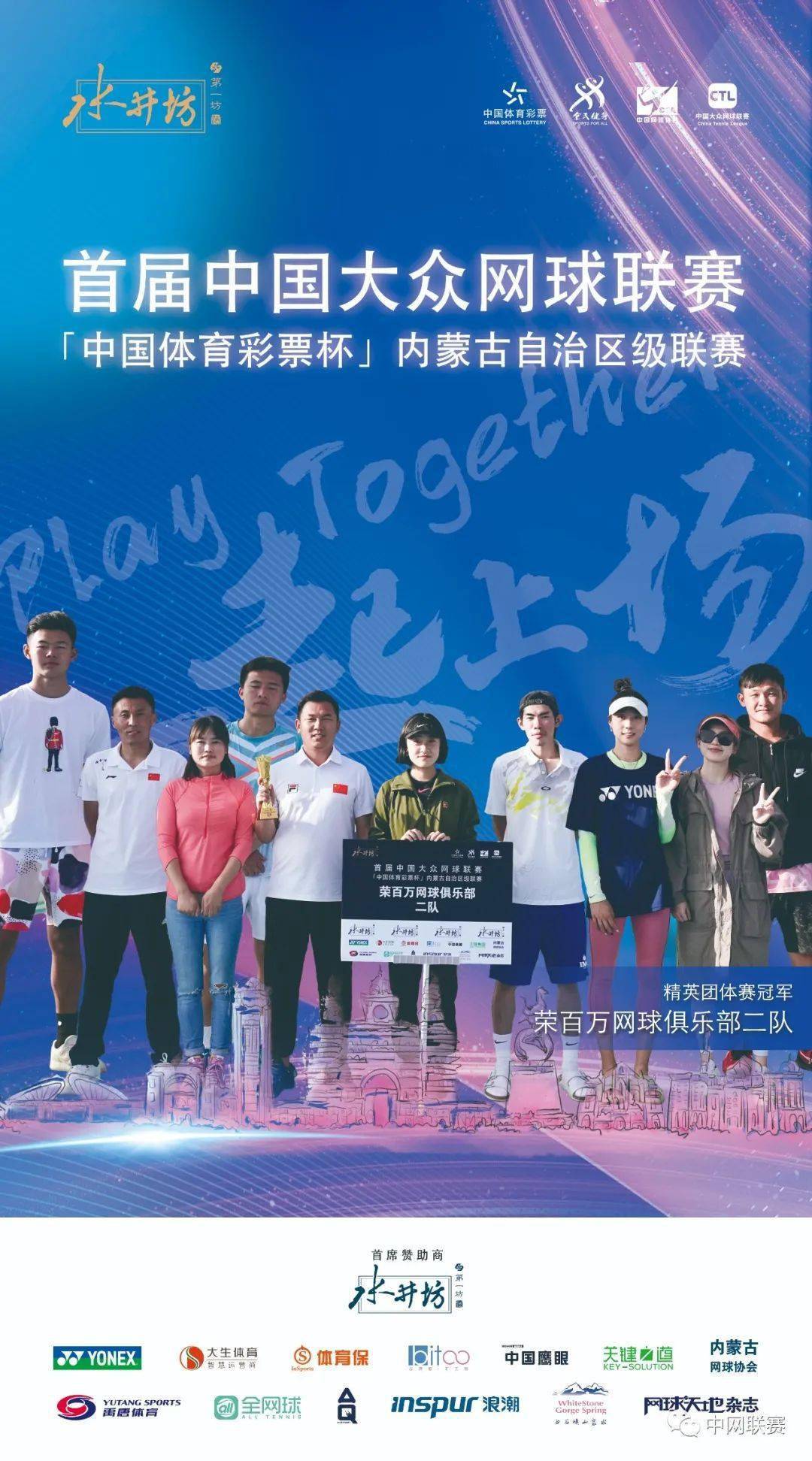 首届中国大众网球联赛“体育彩票杯”内蒙古自治区级联赛完美收官