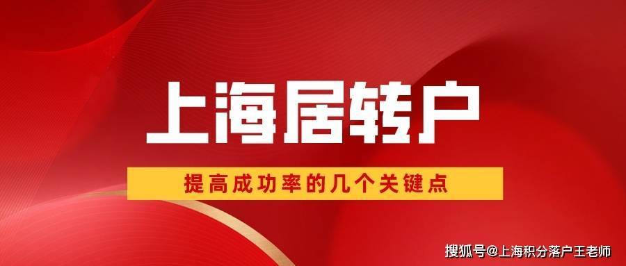 广州助孕机构（2022年申请上海居转户时，检查好这三点，提高你的落户成功率！）