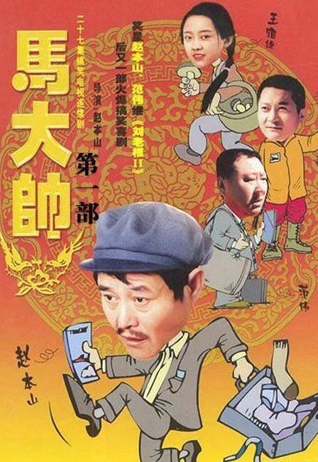 重温《马大帅:赵本山的巅峰,大胆揭露东北社会现实的扛鼎之作_电视