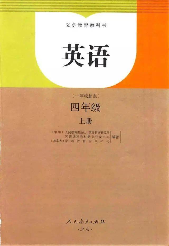 四年级上册英语PDF高清电子课本，人教SL版四年级新起点一上英语电子教材！