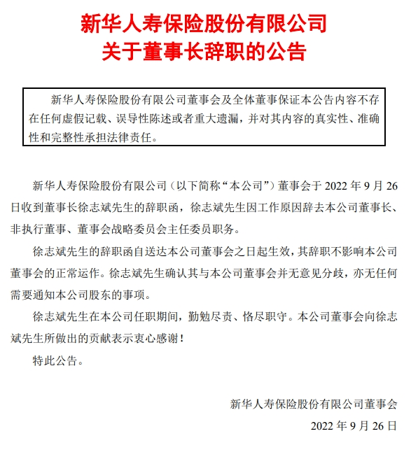 ▊新华保险董事长徐志斌辞职