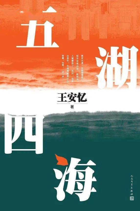 《五湖四海》王安忆著 人民文学出版社2022年8月版“凭栏望远，风里灌满江