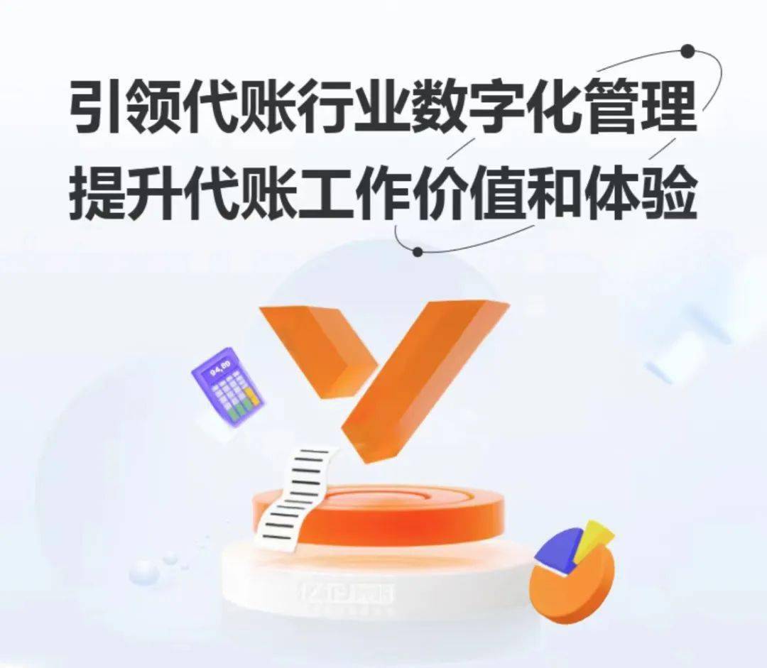 行业口碑超过24000家代账机构的信赖之选让代账生意更好做立即使用,让