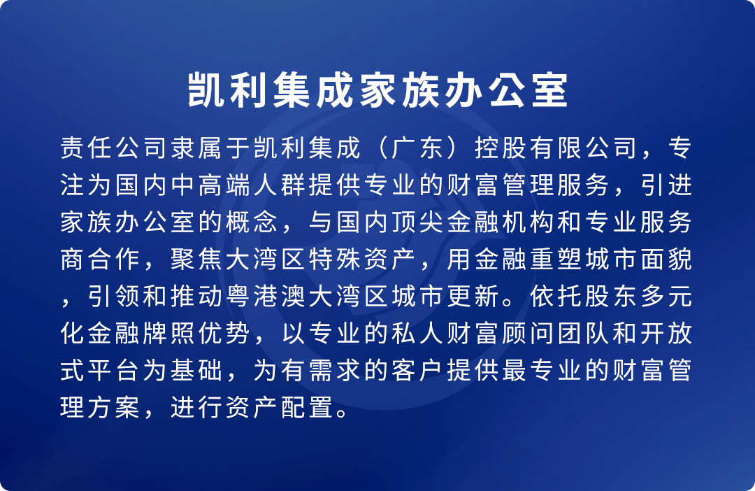 编辑:凯利集成控股总裁办市场策划部供稿:凯利集成家族办公室东莞分