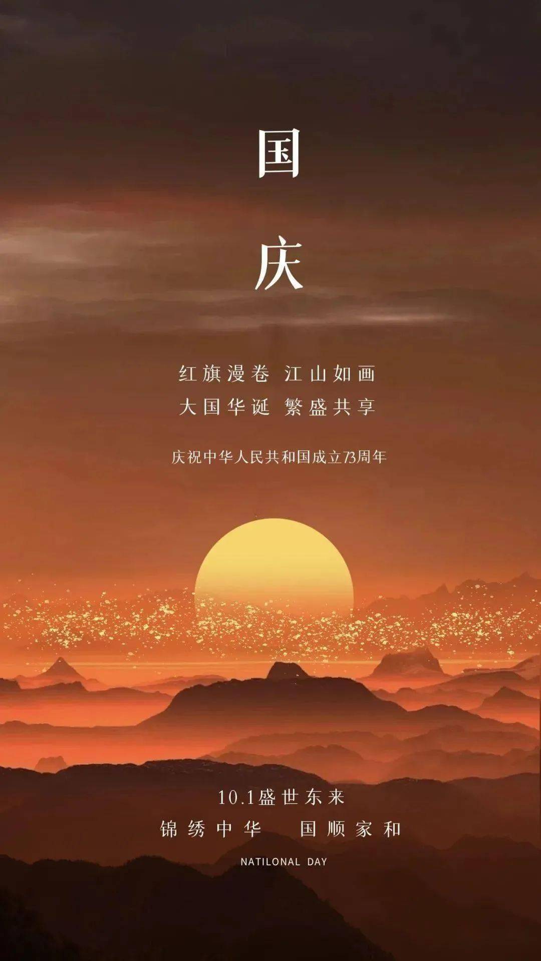 盛世华诞，举国同庆！国庆节唯美高清海报，人人文学网、微诗刊公众号，祝贺中华人民共和国成立73周年，祝福我们伟大的祖国繁荣富强