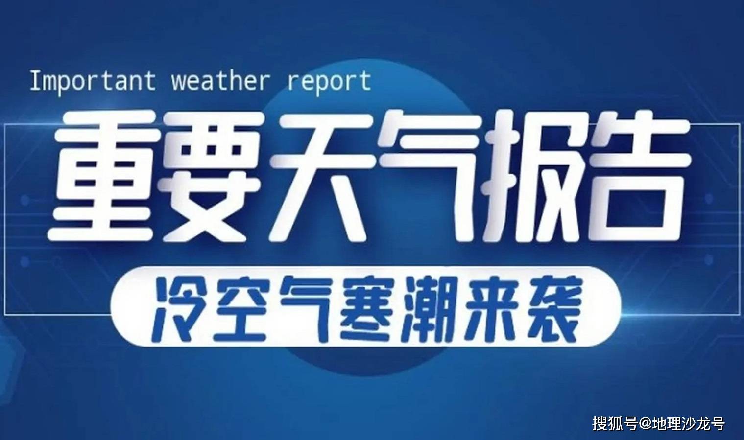 国庆长假后半周天气将剧变,中央气象台发布寒潮蓝色预警_我国_地区_冷