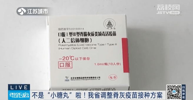 不是"小糖丸"啦!江苏调整脊灰疫苗接种方案_活疫苗_儿童_一针