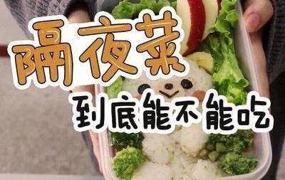 人工助孕（原创
            亲友聚餐剩菜多，隔夜菜，到底还能不能吃呢？）