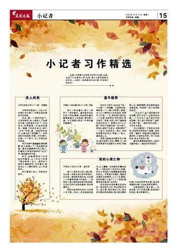 月10日《大同晚报·小记者周刊》15版迷人的秋大同市实验小学三(11)班