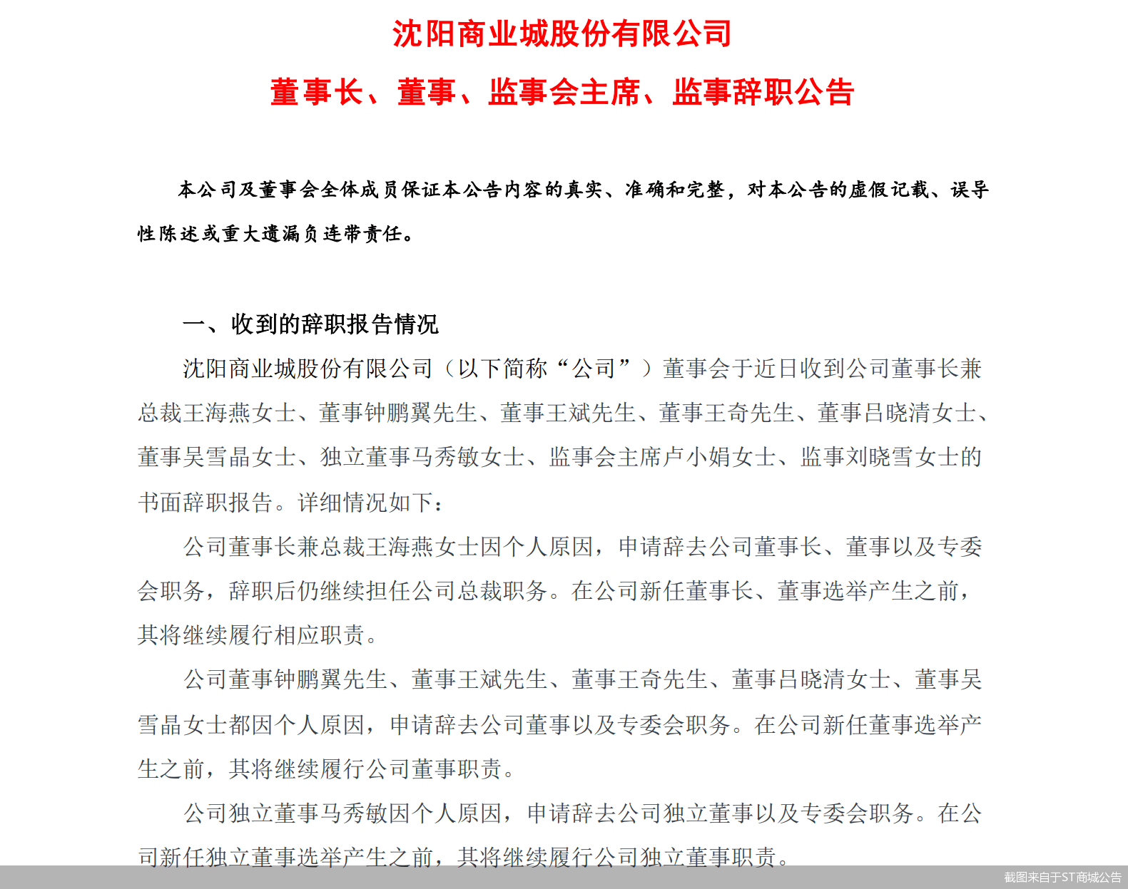 st商城董事长等9人集体辞职 管理层"大换血"为转型半导体铺路?