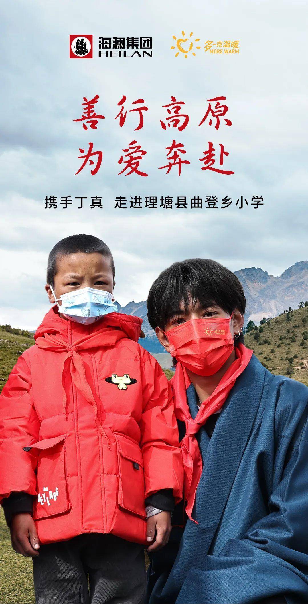 多一克温暖第九年丨为爱奔赴"天空之校"_海澜_羽绒服_丁真