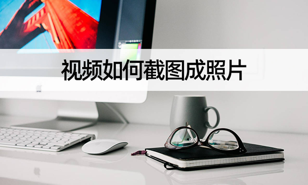 国内三代试管的费用（视频如何截图成照片？学会从视频中截取图片）