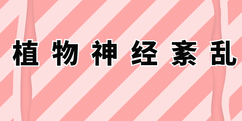 中国十大试管婴儿排名（植物神经紊乱是精神病么？）