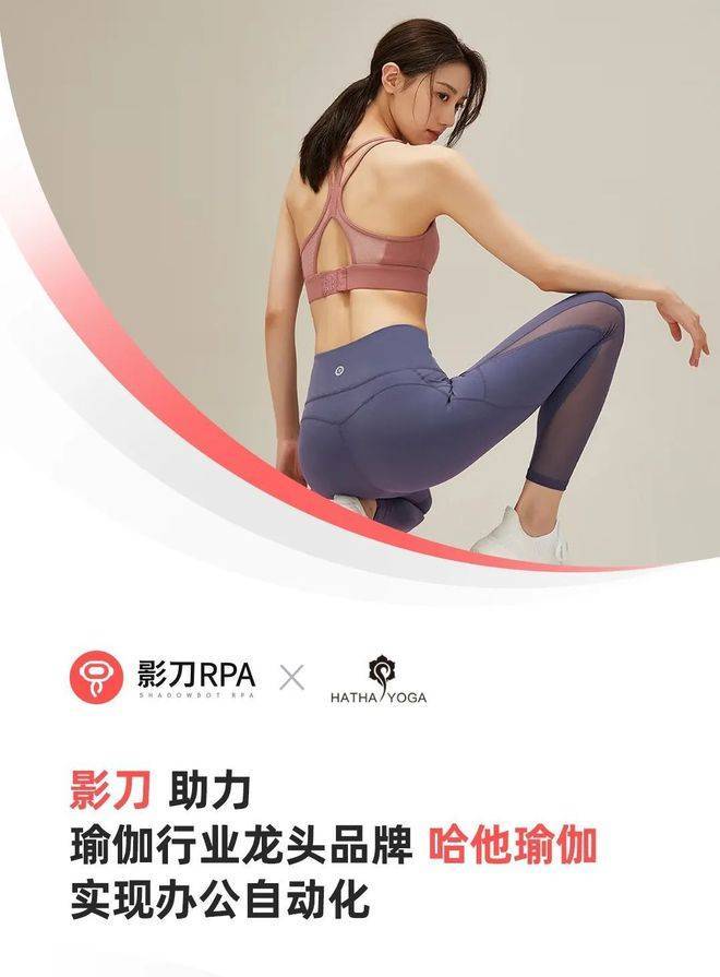 米乐M6 M6米乐哈他瑜伽携手影刀RPA助推电商业务提速增效抢占大促先机(图1)