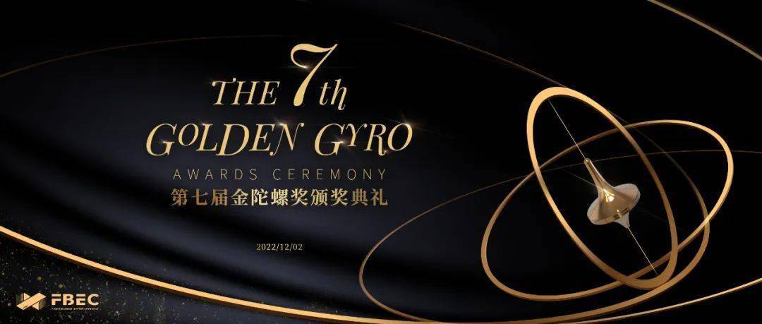 成都借卵多少钱（FBEC金陀螺奖·侧记 | 七载相伴，致敬创业路上的每一位勇毅前行者！）