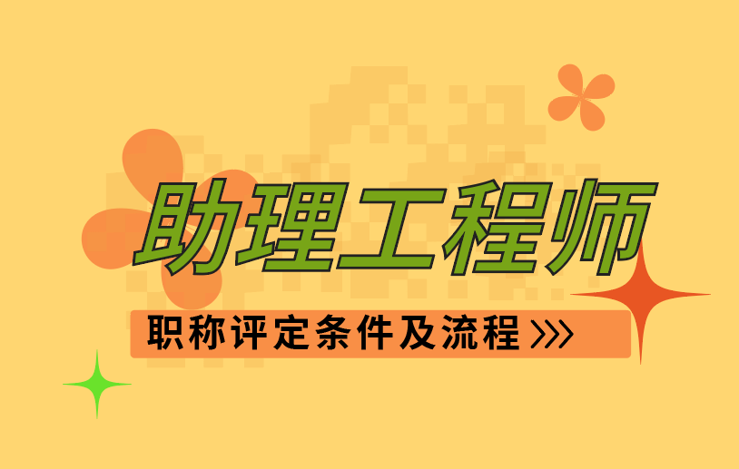 助理工程师职称申报条件:1,中专毕业后并且从事相关专业技术工作.