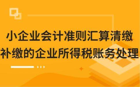 小企业会计准则汇算清缴补缴的企业所得税账务处理_费用_调整_科目