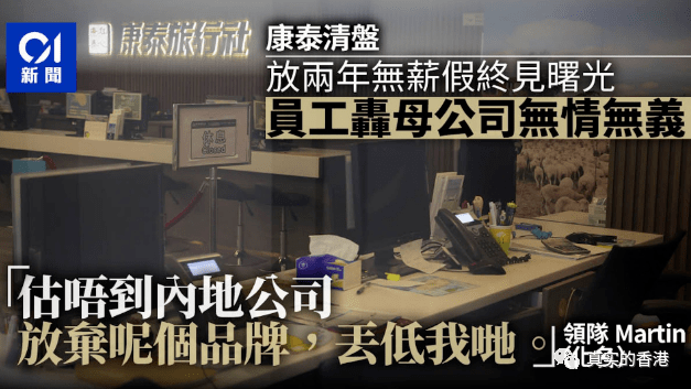 香港老字号：康泰旅行社倒闭！