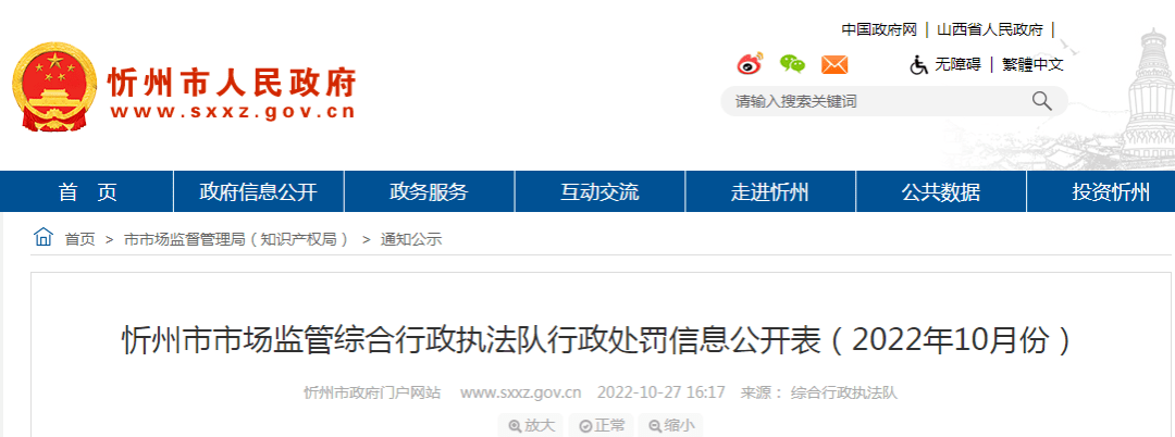 1.处罚决定书文号：忻市监处罚〔2022〕技-002号 ；案件名称：忻州市忻府区