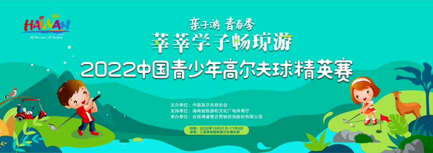 众信旅游集团持续深化“高尔夫+旅游”融合发展 挥舞青春活力 绽放花样年华“2022中国青少年高尔夫球精英赛”再度拉开帷幕