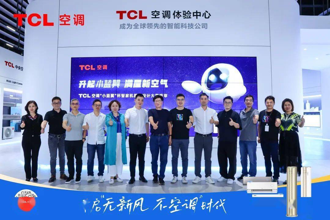 杏彩体育官网揭晓 TCL空调“小蓝翼杯”智家机器人设计大赛揭