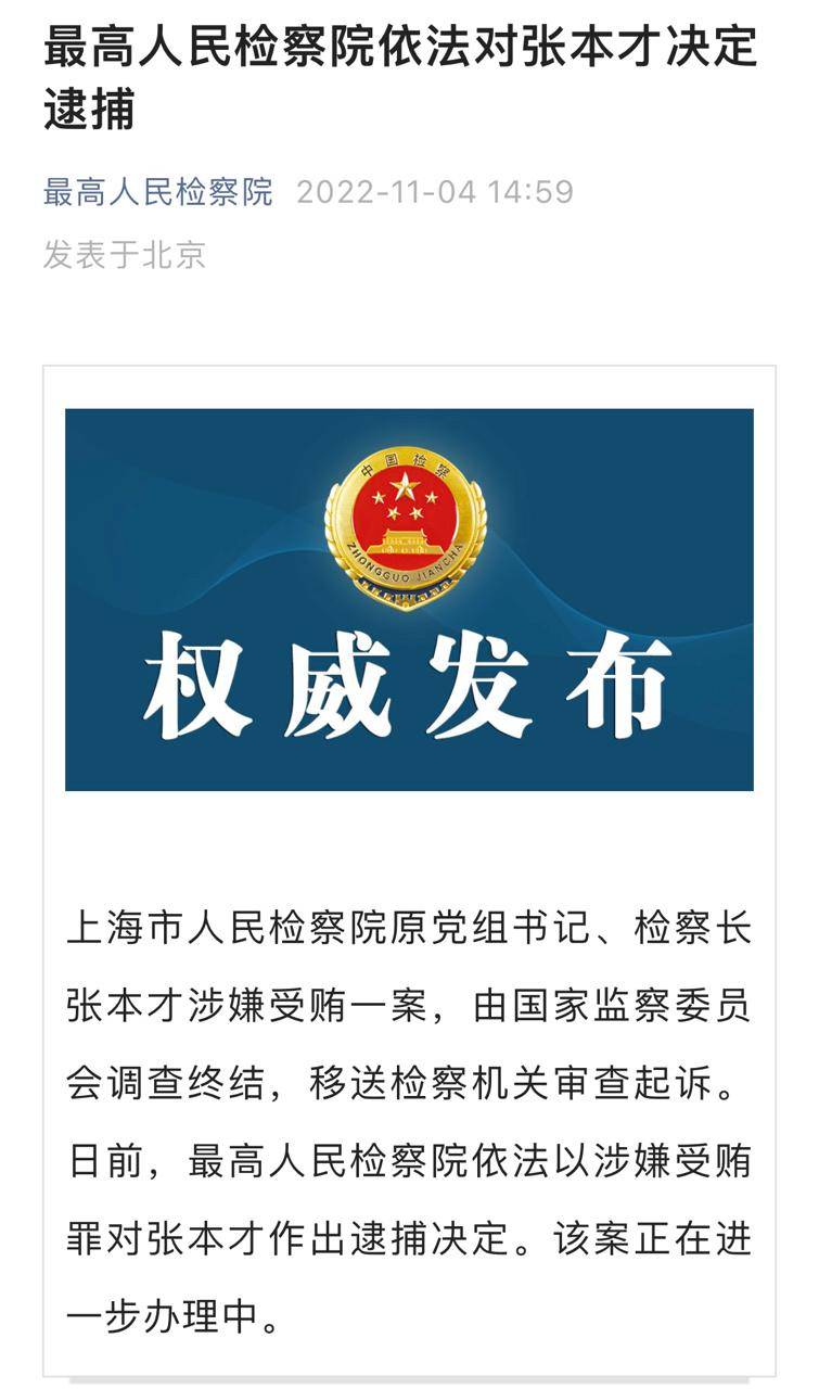 最高人民检察院依法对张本才决定逮捕 调查 监察 党组书记