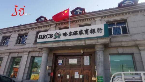 哈尔滨农商银行新农支行 工作人员我们也问总行了，各个部门都问了，这个