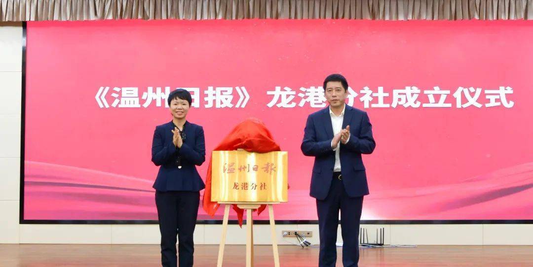 签约仪式上,何宗静,杨雷共同为温州日报龙港分社揭牌.