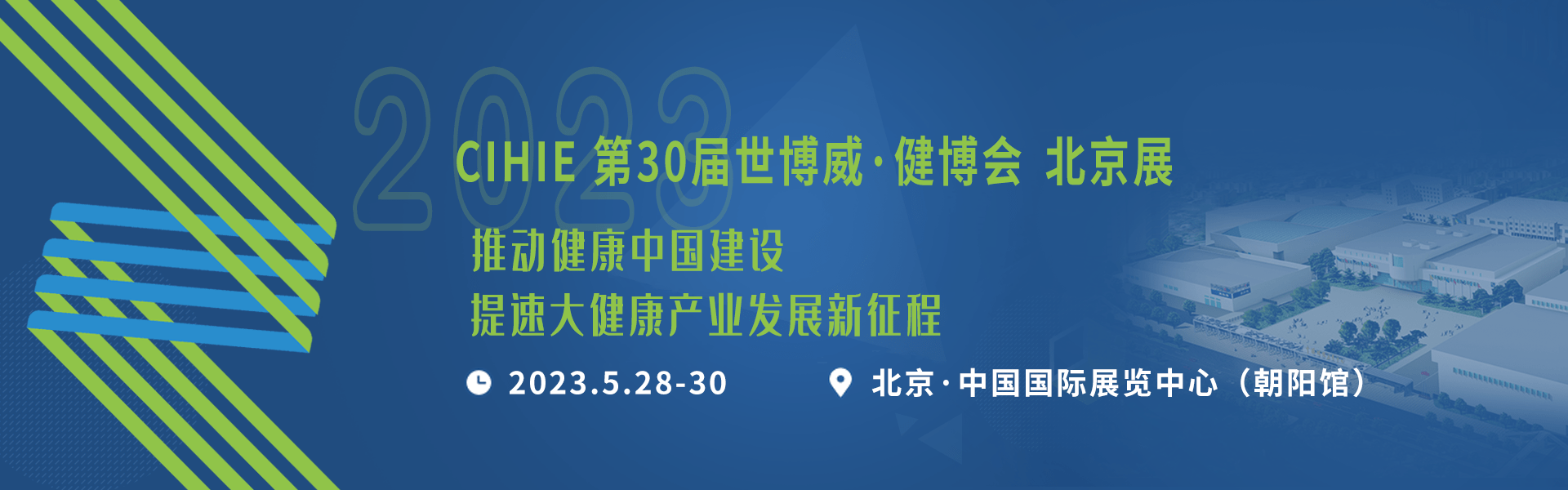 2023年第31届中国【北京】国际健康产业博览会_服务_农产品_的发展