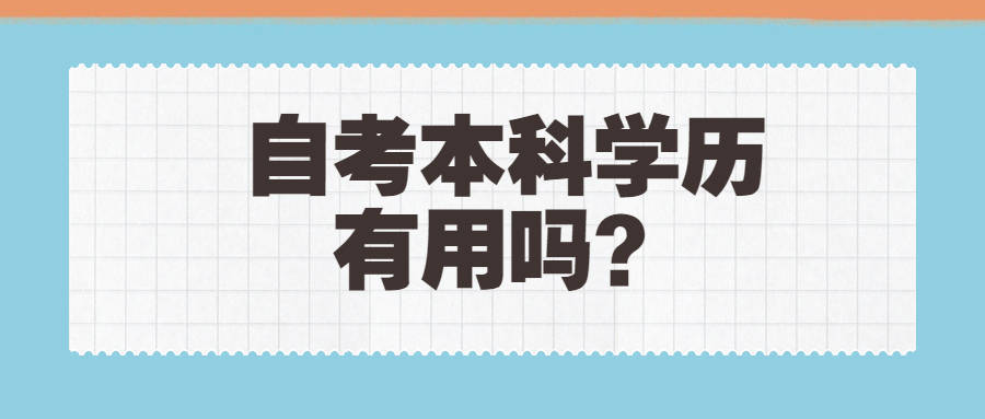 倬慧世纪|自考本科有用吗？国企认可吗？