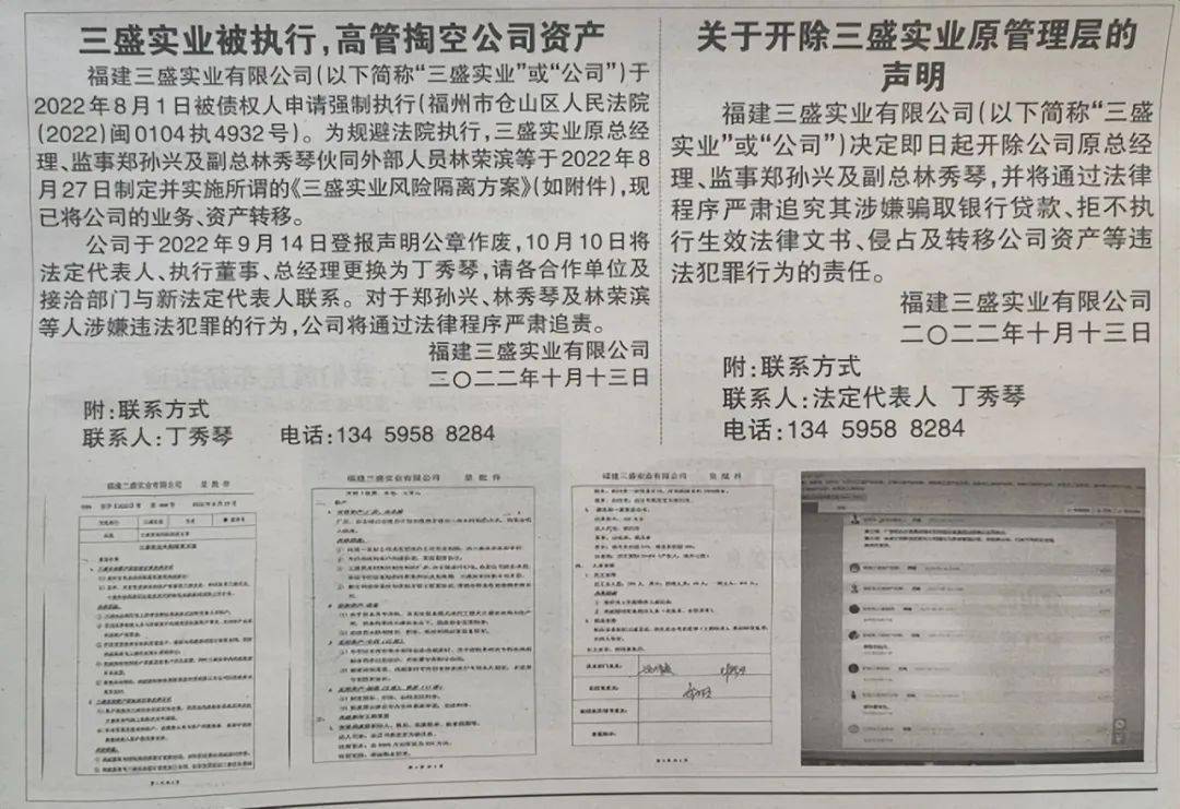 值得一提的是,10月14日,福建三盛实业曾在《东南快报》上刊登声明,称