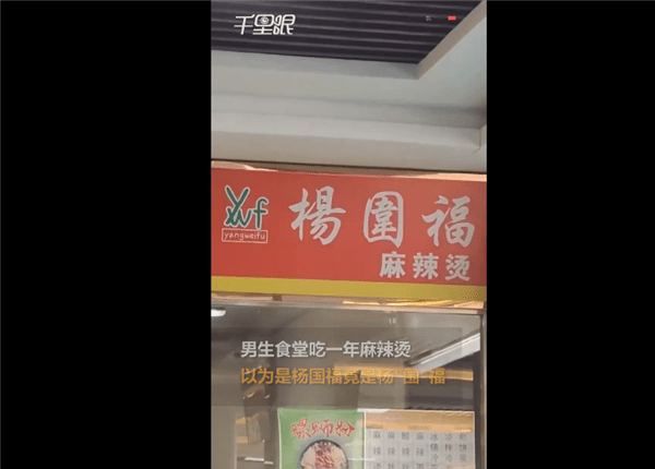 吉林一男生吃杨国福1年发现竟是杨围福