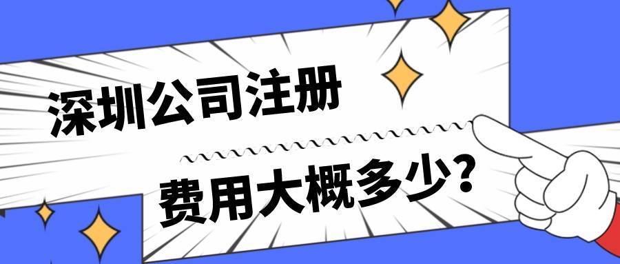注册费用公司