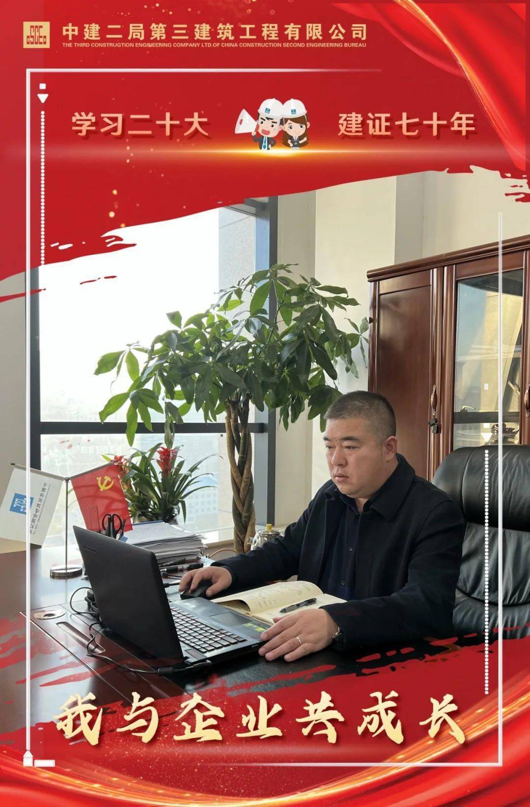 学习二十大 建证七十年 |我与企业共成长③