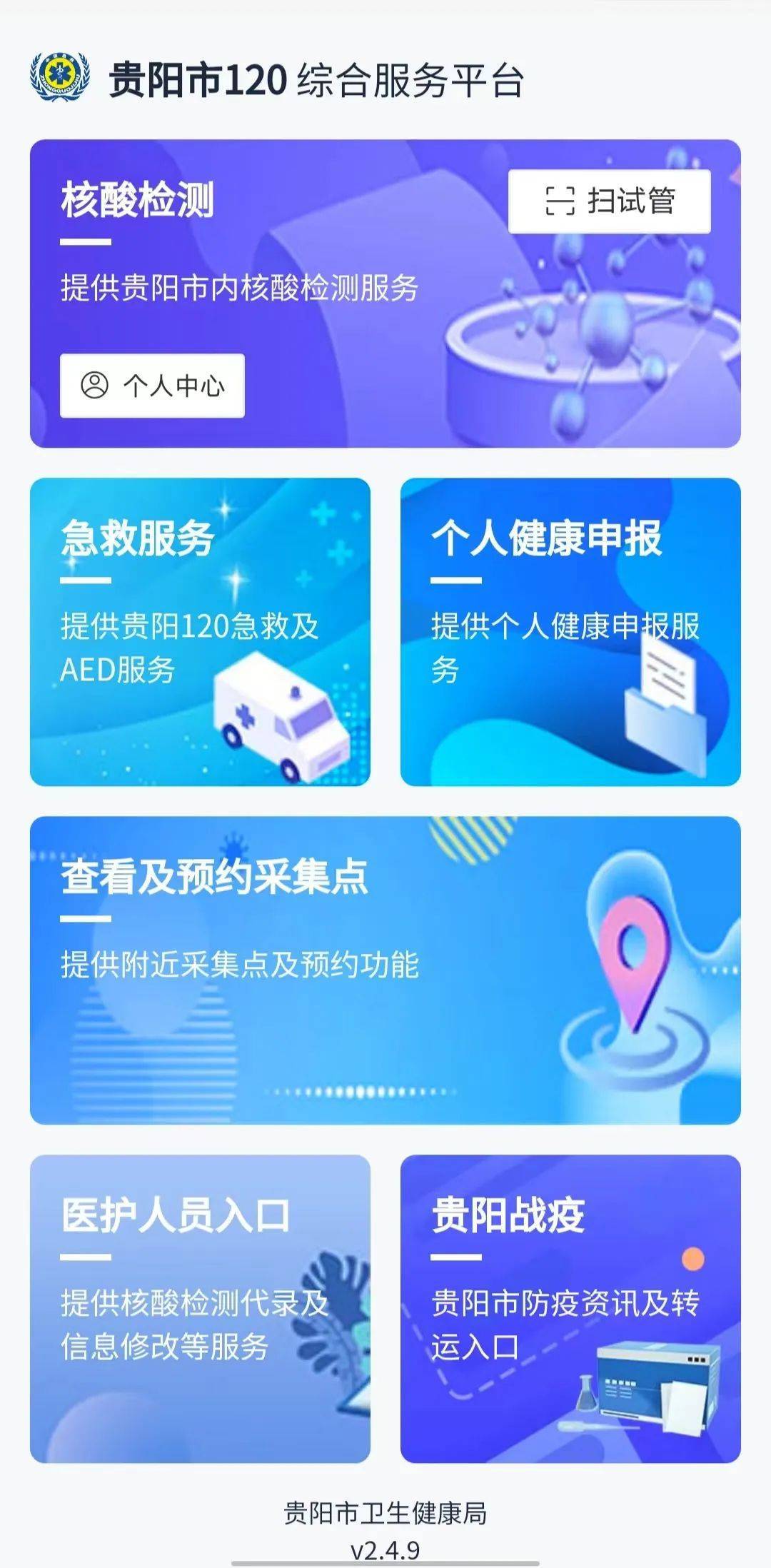 贵阳市卫生健康局温馨提示