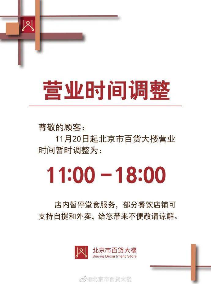 注意！北京多家商场暂停营业及堂食